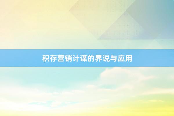 积存营销计谋的界说与应用